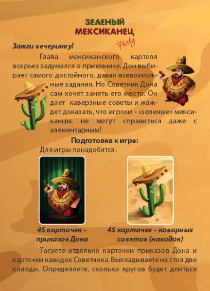 Настільна гра Зелений мексиканець інструкція для гри зображення