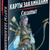 Коробка з доповненням Dungeons & Dragons. Карти Заклинань: Cлідопит