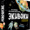 Настільна гра Еківоки. Космос закрита коробка зображення