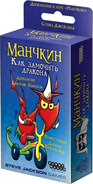 Коробка настільної гри Манчкін Як замочити дракона