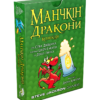 Коробка Манчкін Дракони українською