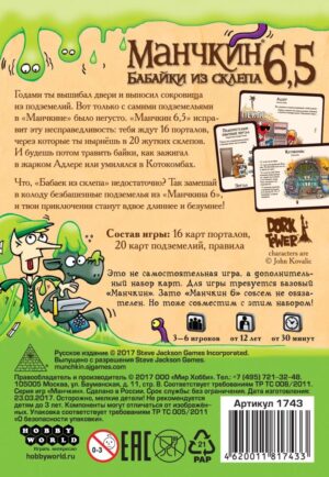 Манчкін 6,5: Бабайки зі Склепу