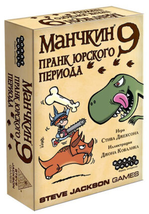 Настільна гра Манчкін 9: Пранк юрського періоду закрита коробка зображення
