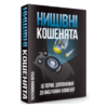 Настільна гра Нищівні кошенята закрита коробка зображення