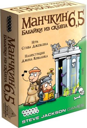 Манчкін 6,5: Бабайки зі Склепу