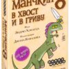 Настільна гра Манчкін 8: В хвіст і в Гриву закрита коробка зображення