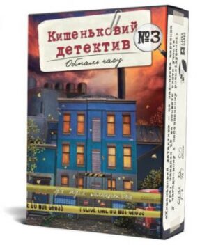 Зображення коробки настільної гри Кишеньковий детектив: Справа №3