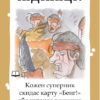 Настільна гра Бенг 4842